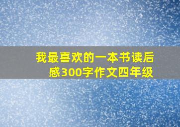 我最喜欢的一本书读后感300字作文四年级