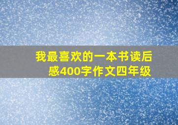 我最喜欢的一本书读后感400字作文四年级