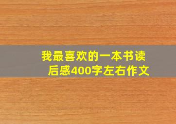 我最喜欢的一本书读后感400字左右作文