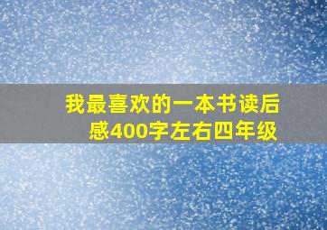 我最喜欢的一本书读后感400字左右四年级