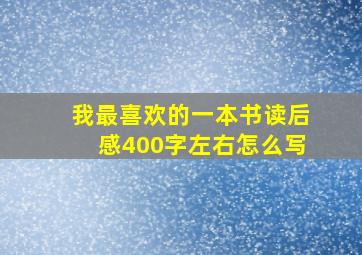 我最喜欢的一本书读后感400字左右怎么写