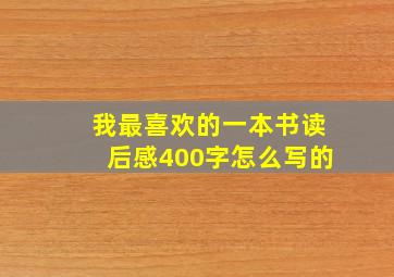 我最喜欢的一本书读后感400字怎么写的