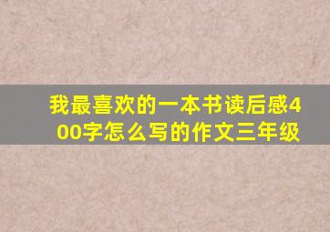 我最喜欢的一本书读后感400字怎么写的作文三年级