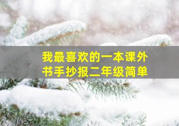 我最喜欢的一本课外书手抄报二年级简单