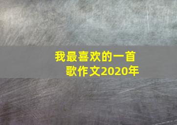 我最喜欢的一首歌作文2020年