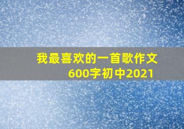 我最喜欢的一首歌作文600字初中2021