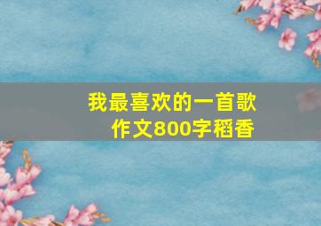 我最喜欢的一首歌作文800字稻香