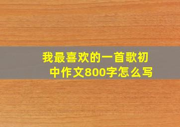 我最喜欢的一首歌初中作文800字怎么写