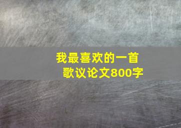 我最喜欢的一首歌议论文800字