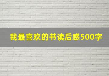 我最喜欢的书读后感500字