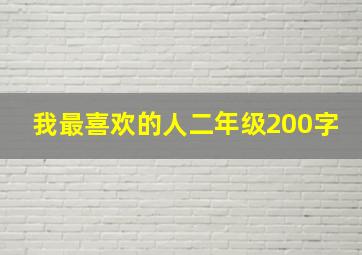 我最喜欢的人二年级200字