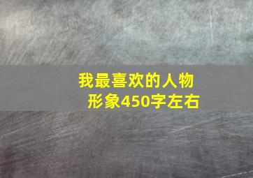 我最喜欢的人物形象450字左右