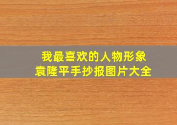 我最喜欢的人物形象袁隆平手抄报图片大全