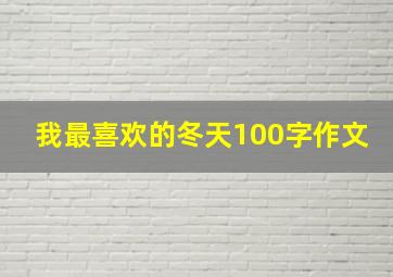 我最喜欢的冬天100字作文