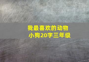 我最喜欢的动物小狗20字三年级