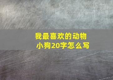 我最喜欢的动物小狗20字怎么写