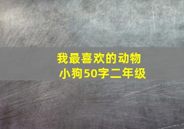 我最喜欢的动物小狗50字二年级