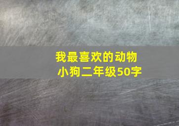 我最喜欢的动物小狗二年级50字