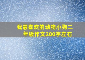 我最喜欢的动物小狗二年级作文200字左右