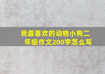 我最喜欢的动物小狗二年级作文200字怎么写