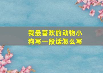 我最喜欢的动物小狗写一段话怎么写