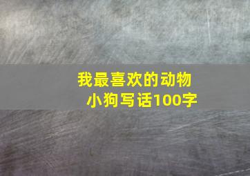 我最喜欢的动物小狗写话100字