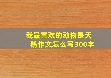 我最喜欢的动物是天鹅作文怎么写300字