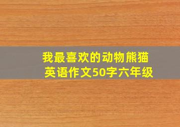 我最喜欢的动物熊猫英语作文50字六年级