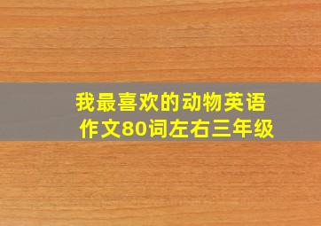 我最喜欢的动物英语作文80词左右三年级