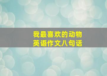 我最喜欢的动物英语作文八句话