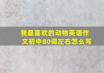 我最喜欢的动物英语作文初中80词左右怎么写