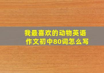 我最喜欢的动物英语作文初中80词怎么写