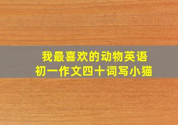 我最喜欢的动物英语初一作文四十词写小猫