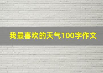 我最喜欢的天气100字作文