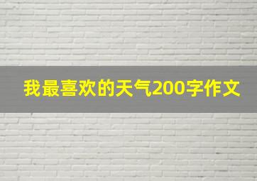 我最喜欢的天气200字作文