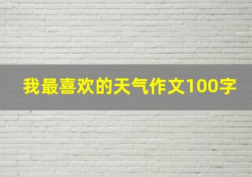 我最喜欢的天气作文100字