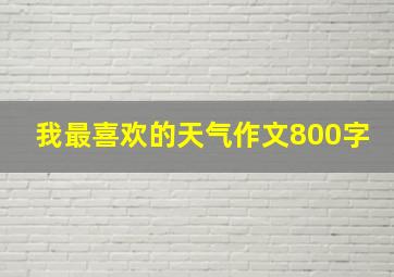 我最喜欢的天气作文800字