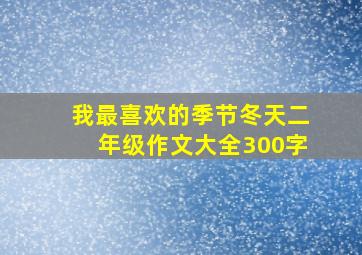 我最喜欢的季节冬天二年级作文大全300字