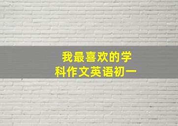 我最喜欢的学科作文英语初一