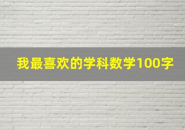 我最喜欢的学科数学100字