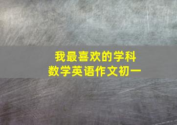 我最喜欢的学科数学英语作文初一