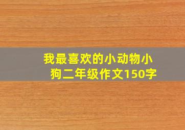 我最喜欢的小动物小狗二年级作文150字