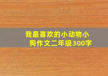 我最喜欢的小动物小狗作文二年级300字