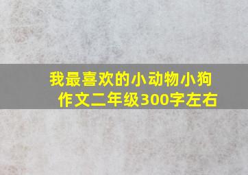 我最喜欢的小动物小狗作文二年级300字左右