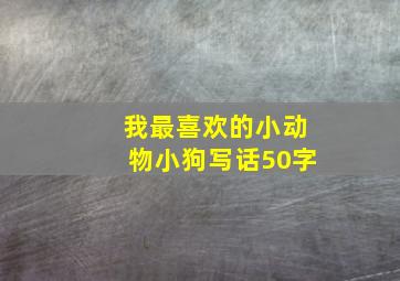 我最喜欢的小动物小狗写话50字