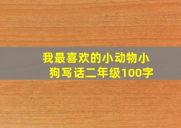 我最喜欢的小动物小狗写话二年级100字