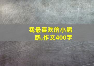 我最喜欢的小鹦鹉,作文400字