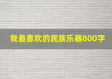 我最喜欢的民族乐器800字