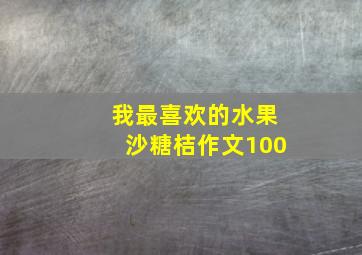 我最喜欢的水果沙糖桔作文100