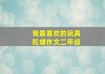 我最喜欢的玩具陀螺作文二年级